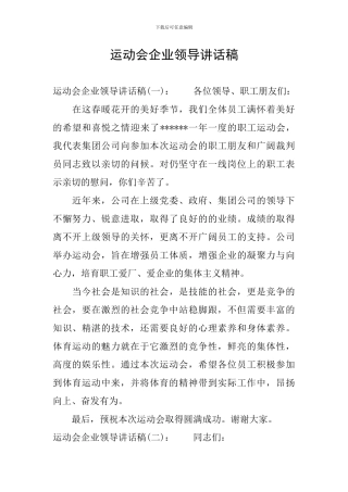 运动会企业领导讲话稿