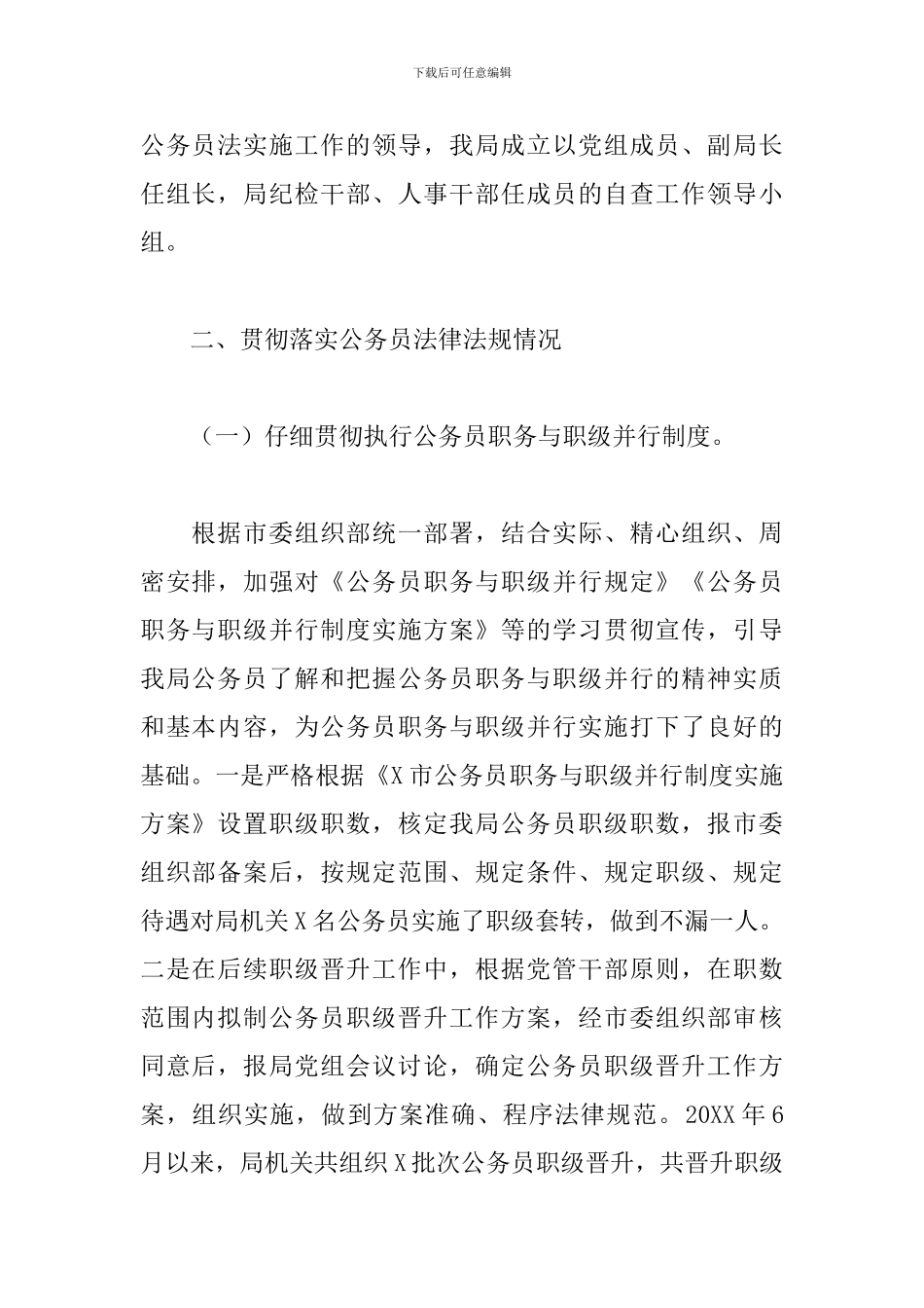 关于2024年开展公务员法律法规执行情况的自查报告范文_第2页