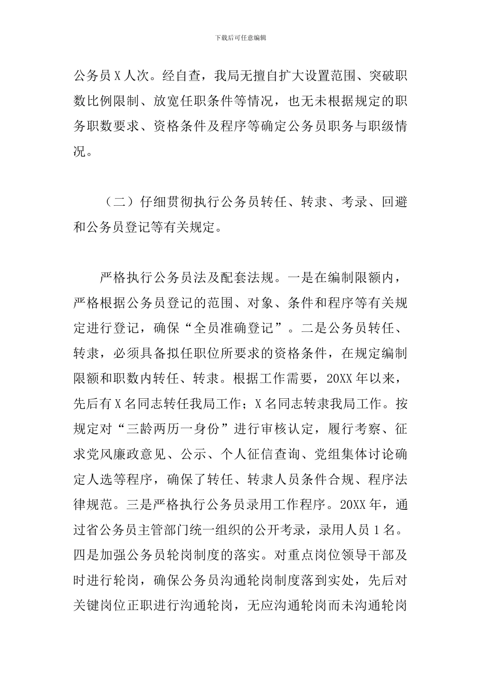 关于2024年开展公务员法律法规执行情况的自查报告范文_第3页