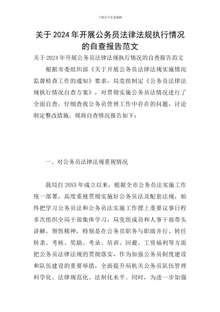 关于2024年开展公务员法律法规执行情况的自查报告范文