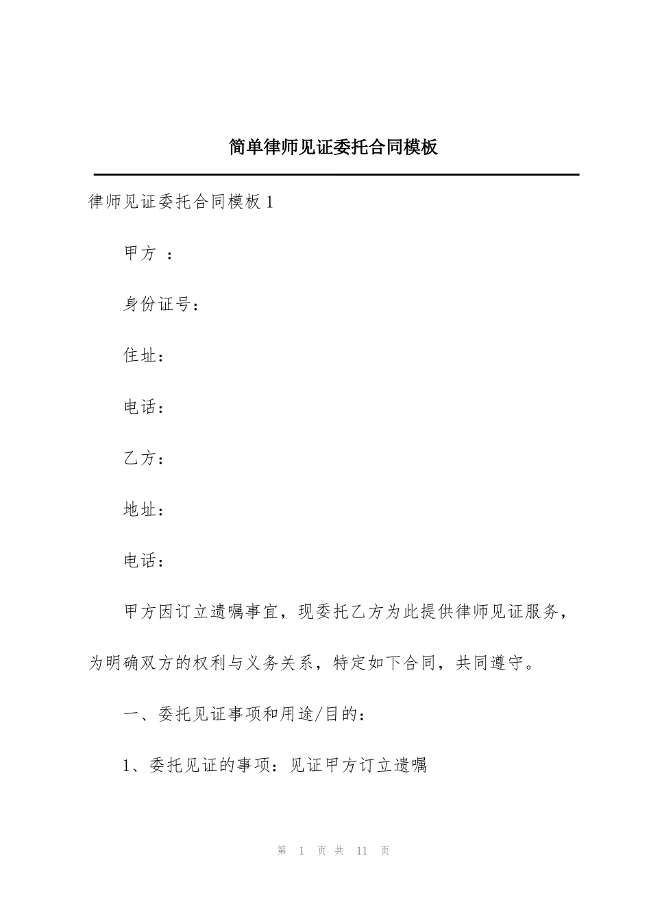 简单律师见证委托合同模板_第1页