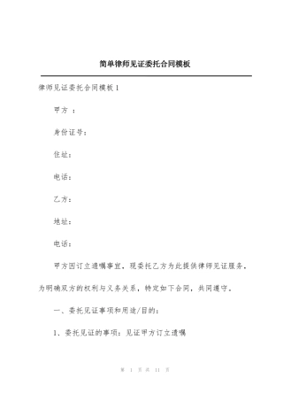 简单律师见证委托合同模板