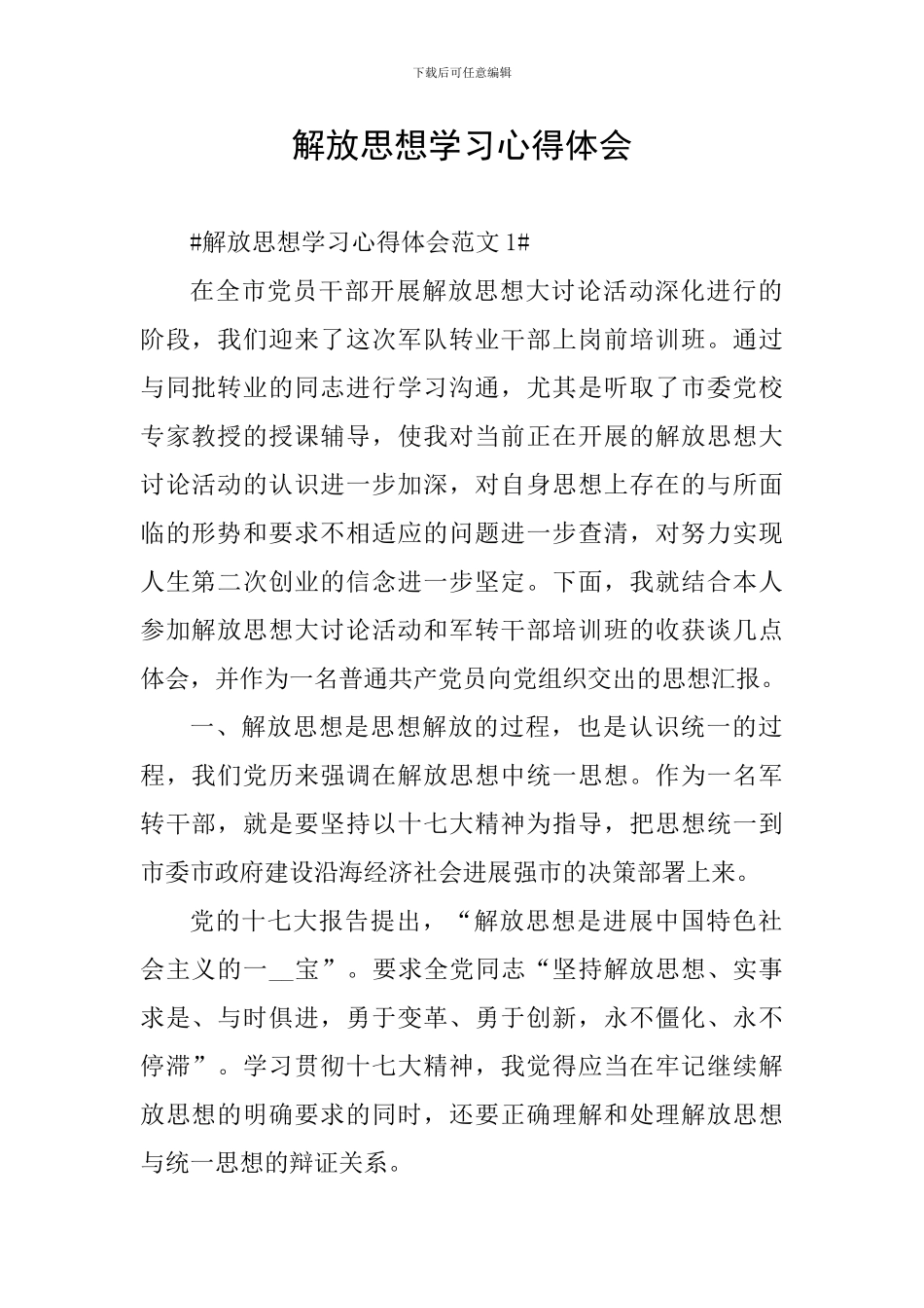 解放思想学习心得体会_第1页