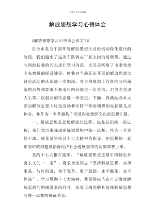 解放思想学习心得体会