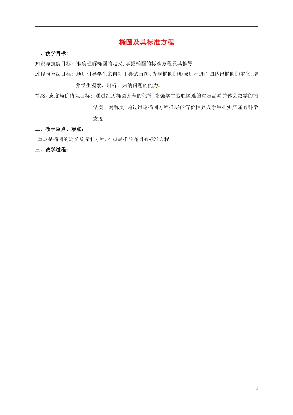 高中数学 第二章 圆锥曲线与方程 2.2 椭圆及其标准方程教案 新人教A版选修2-1-新人教A版高二选修2-1数学教案_第1页