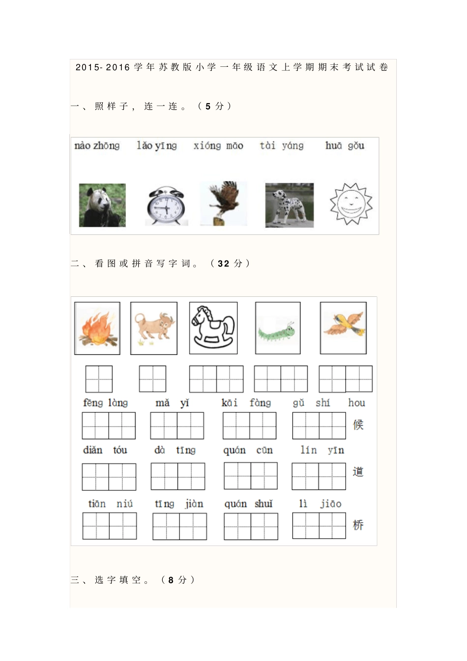 2012016学年苏教版小学一年级语文上学期期末考试试卷_第1页