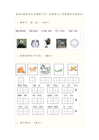 2012016学年苏教版小学一年级语文上学期期末考试试卷