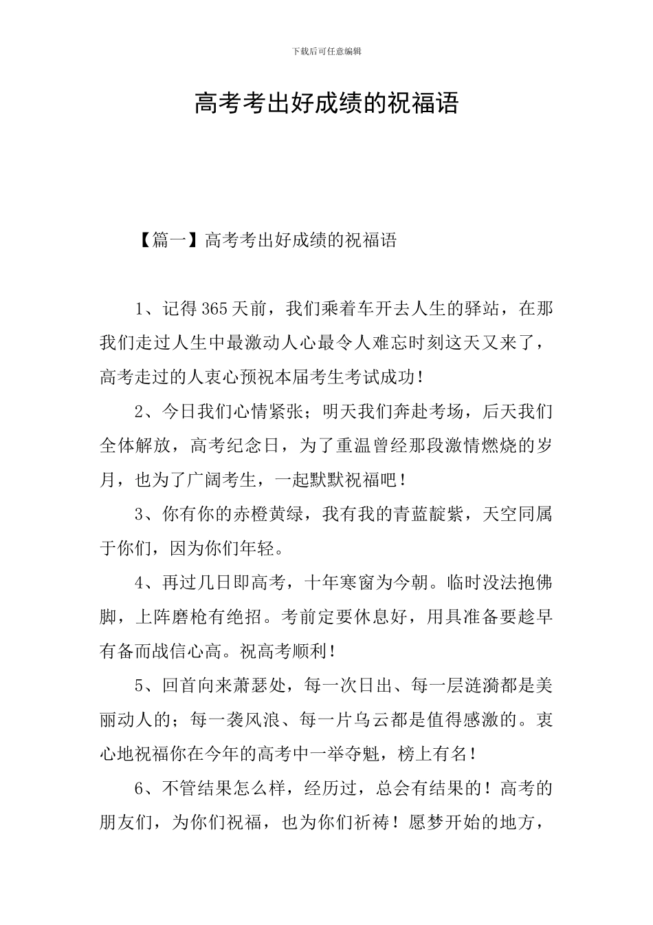 高考考出好成绩的祝福语_第1页