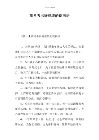 高考考出好成绩的祝福语