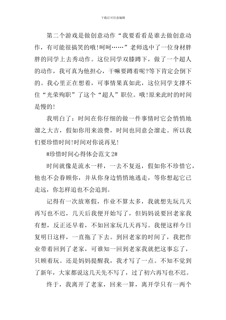 珍惜时间心得体会_第2页