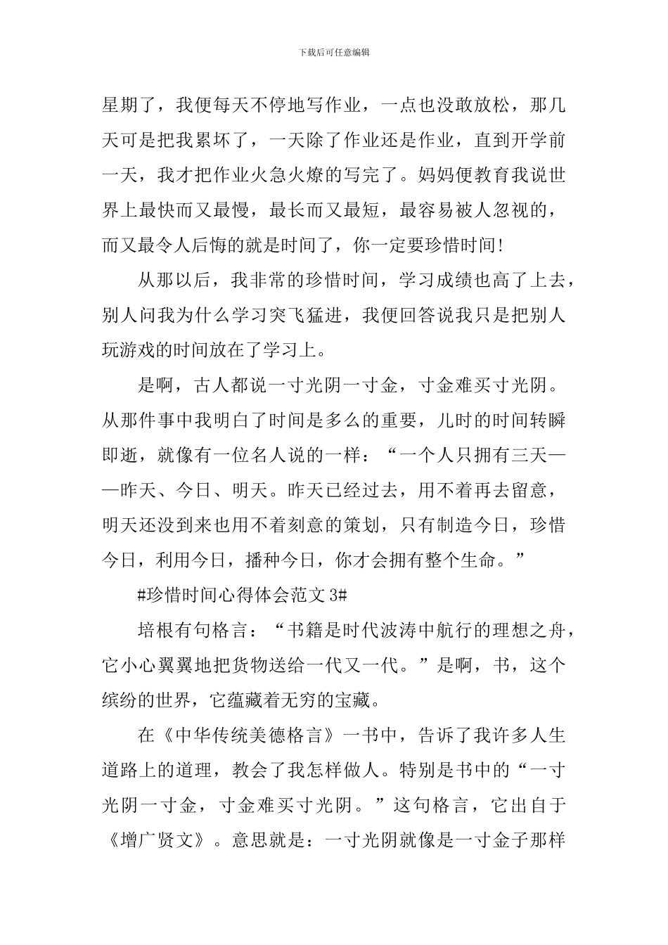 珍惜时间心得体会_第3页