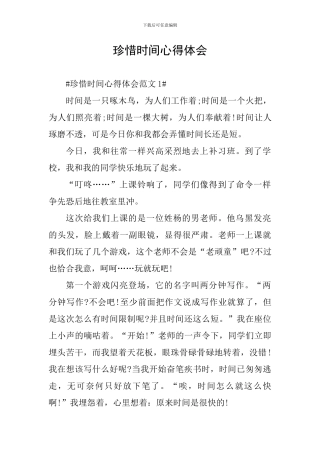 珍惜时间心得体会