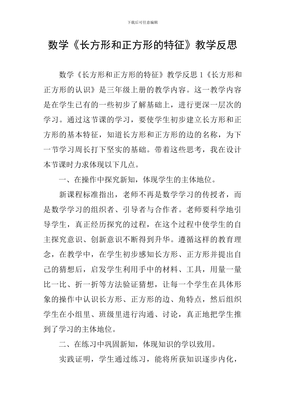 数学《长方形和正方形的特征》教学反思_第1页