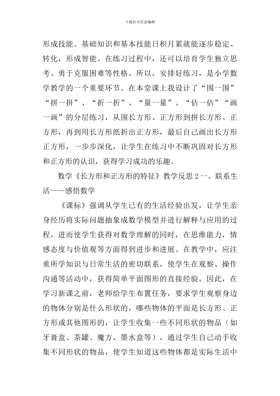 数学《长方形和正方形的特征》教学反思_第2页