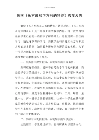 数学《长方形和正方形的特征》教学反思