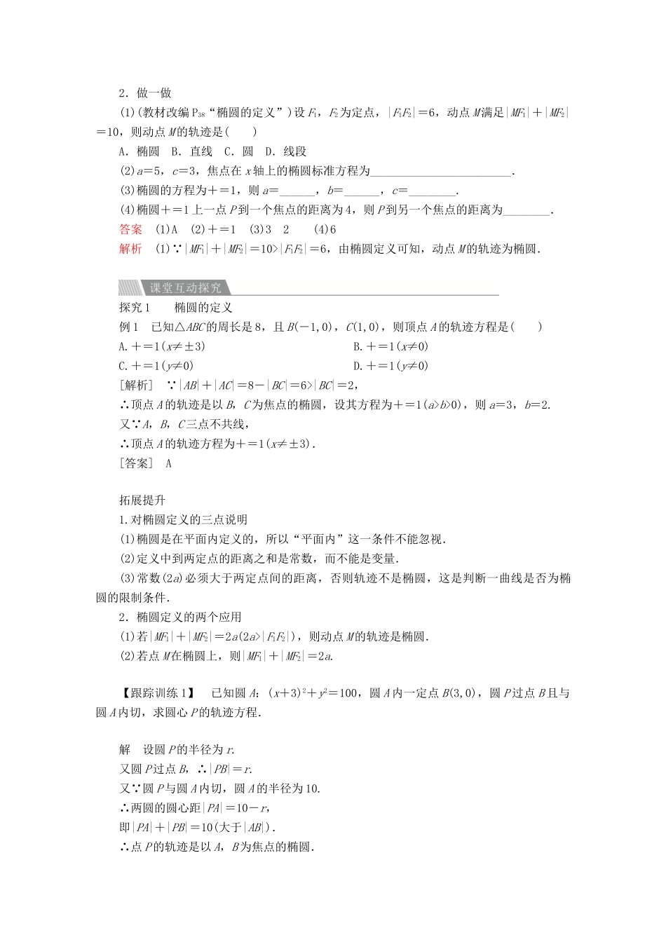 高中数学 第二章 圆锥曲线与方程 2.2 椭圆 2.2.1 椭圆及其标准方程讲义 新人教A版选修2-1-新人教A版高二选修2-1数学教案_第2页