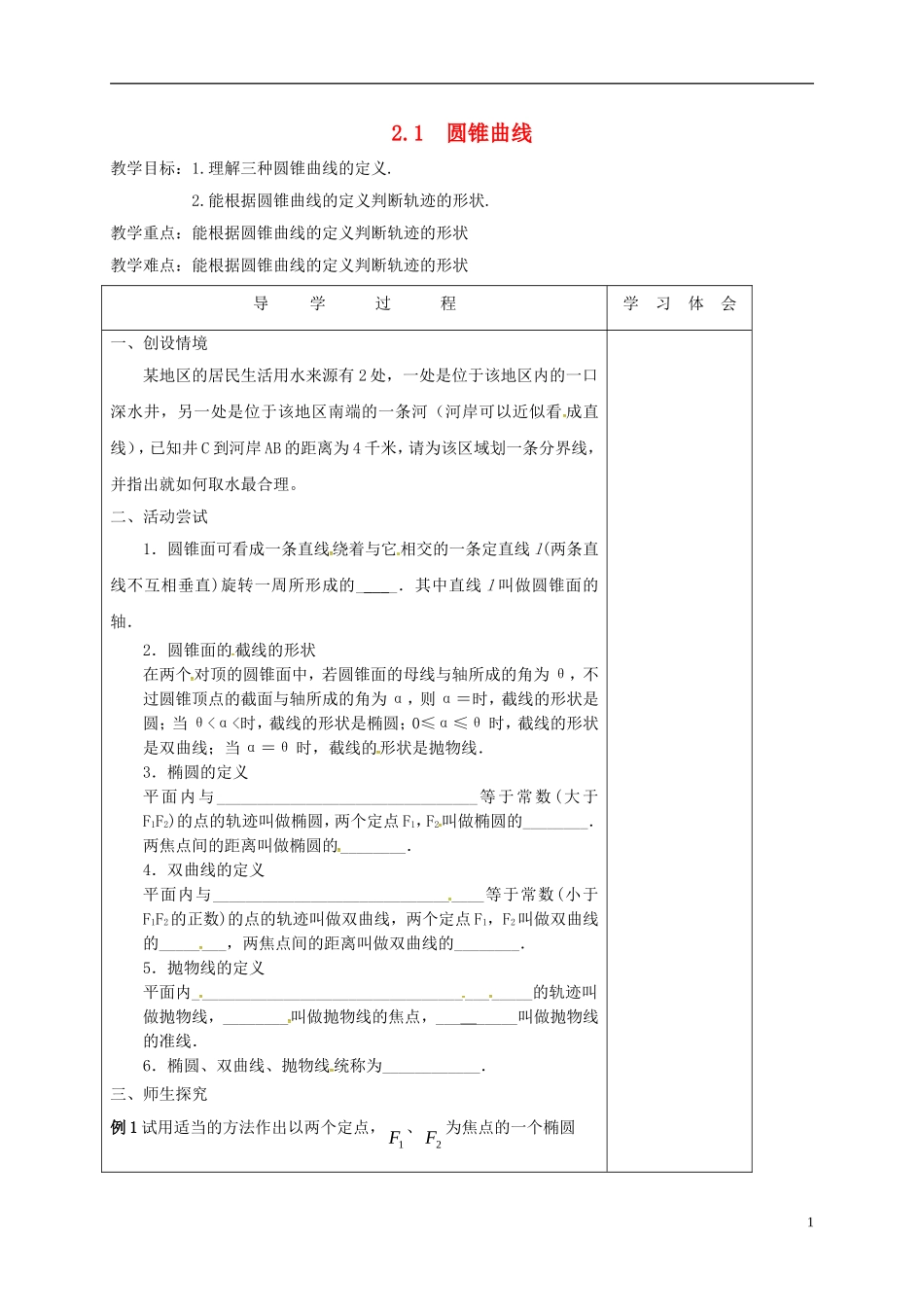 高中数学 第二章 圆锥曲线与方程 2.1.2 圆锥曲线教案 新人教A版选修2-1-新人教A版高二选修2-1数学教案_第1页