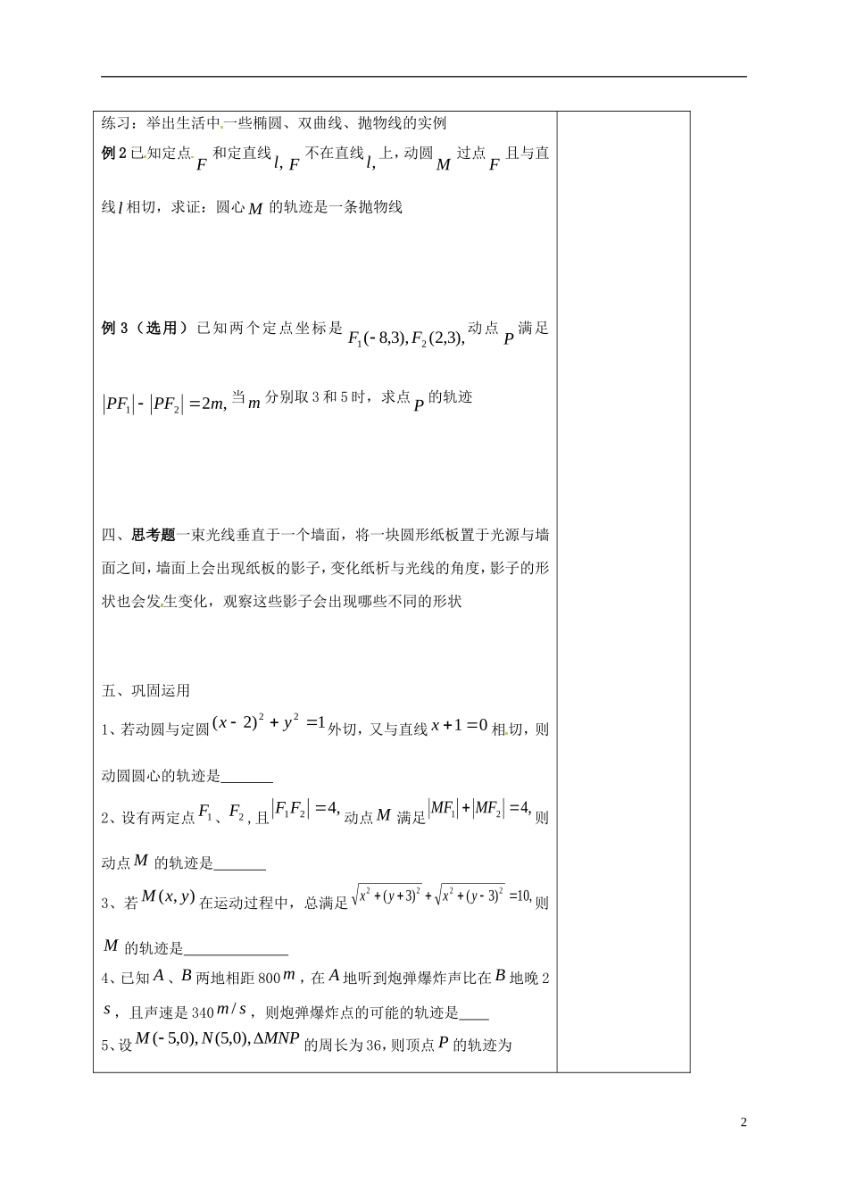 高中数学 第二章 圆锥曲线与方程 2.1.2 圆锥曲线教案 新人教A版选修2-1-新人教A版高二选修2-1数学教案_第2页