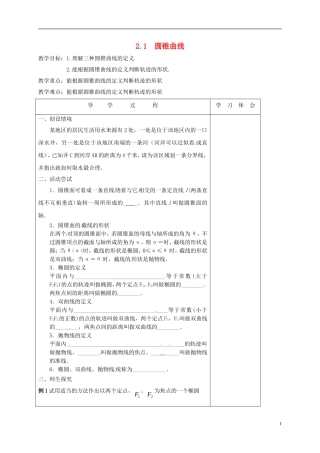 高中数学 第二章 圆锥曲线与方程 2.1.2 圆锥曲线教案 新人教A版选修2-1-新人教A版高二选修2-1数学教案
