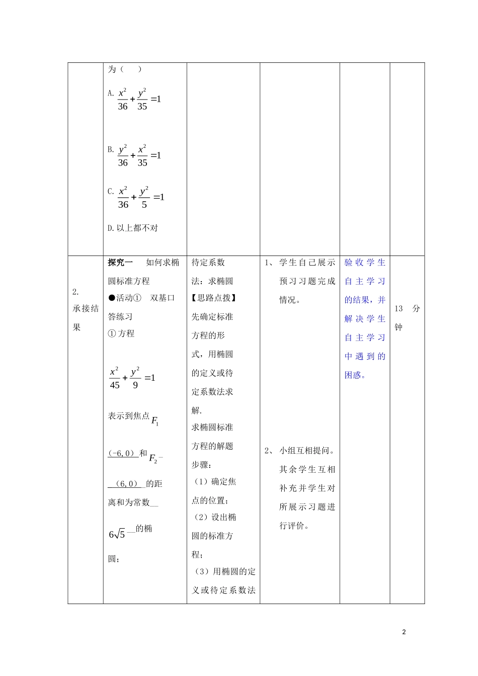 高中数学 第二章 圆锥曲线与方程 2.1.1 椭圆及其标准方程（2）教案 新人教B版选修2-1-新人教B版高二选修2-1数学教案_第2页