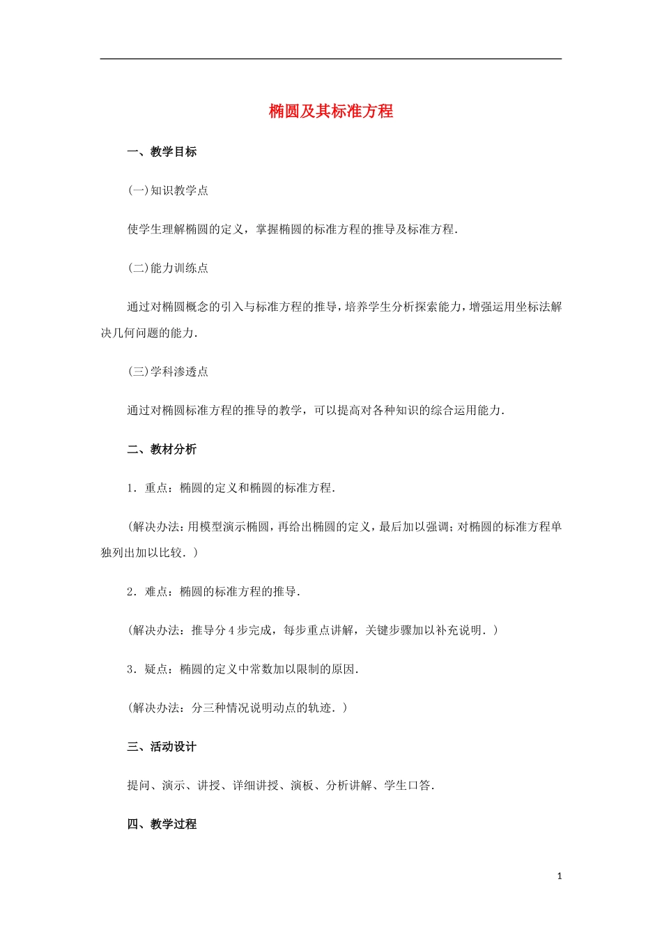 高中数学 第二章 圆锥曲线与方程 2.1-2.2 圆锥曲线及椭圆 椭圆及其标准方程复习教案 苏教版选修1-1-苏教版高二选修1-1数学教案_第1页