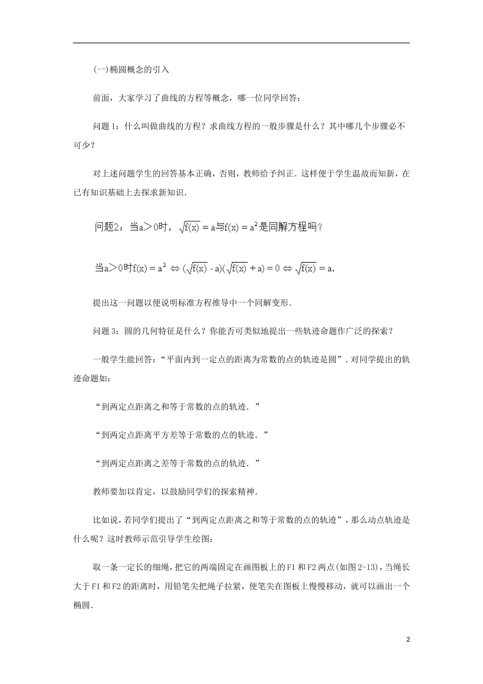 高中数学 第二章 圆锥曲线与方程 2.1-2.2 圆锥曲线及椭圆 椭圆及其标准方程复习教案 苏教版选修1-1-苏教版高二选修1-1数学教案_第2页