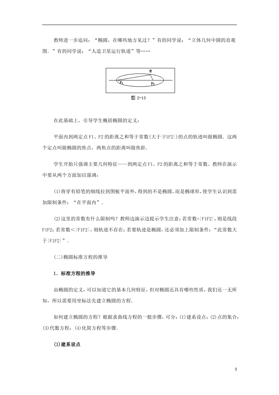 高中数学 第二章 圆锥曲线与方程 2.1-2.2 圆锥曲线及椭圆 椭圆及其标准方程复习教案 苏教版选修1-1-苏教版高二选修1-1数学教案_第3页