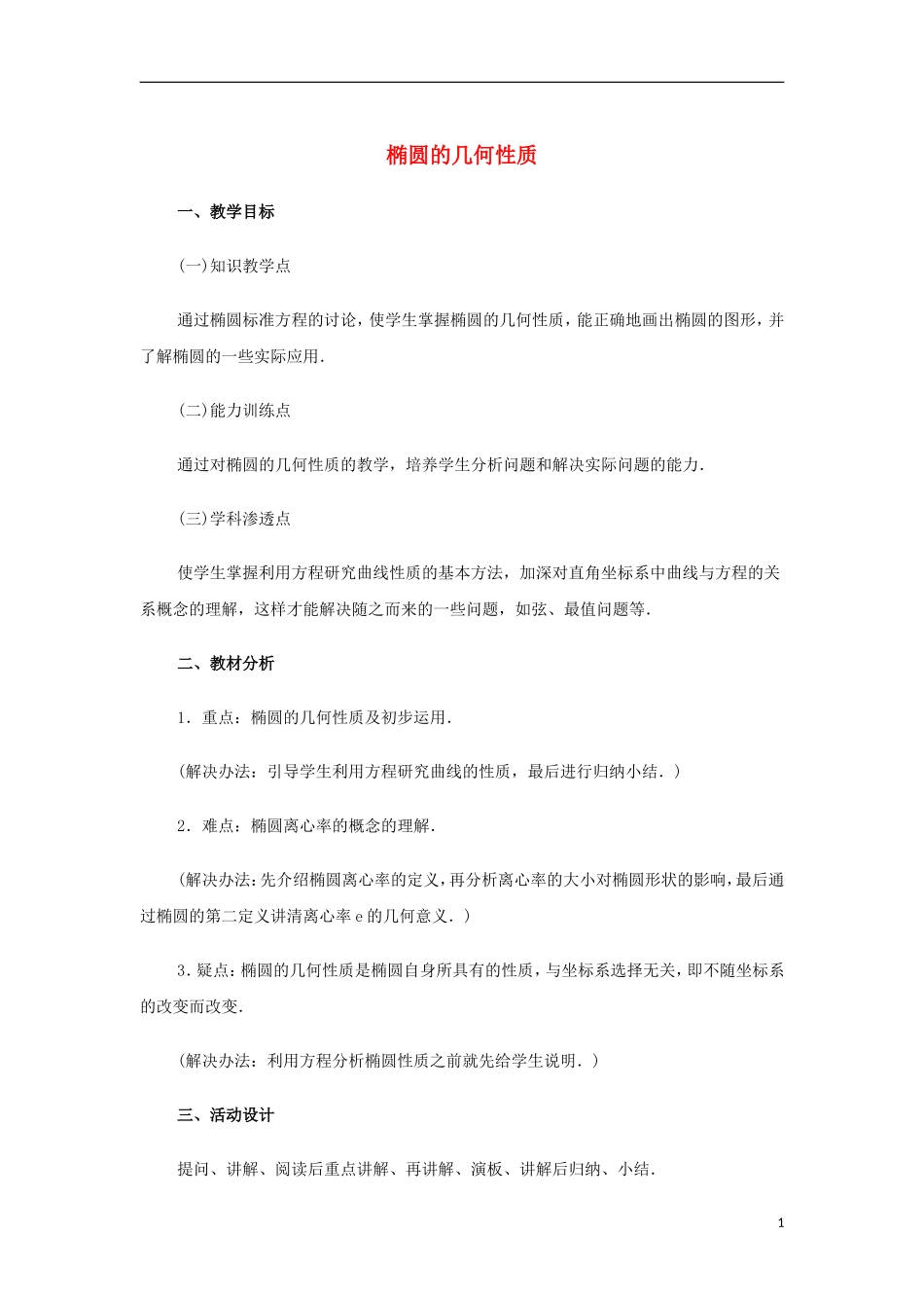 高中数学 第二章 圆锥曲线与方程 2.1-2.2 圆锥曲线及椭圆 椭圆的几何性质复习教案 苏教版选修1-1-苏教版高二选修1-1数学教案_第1页