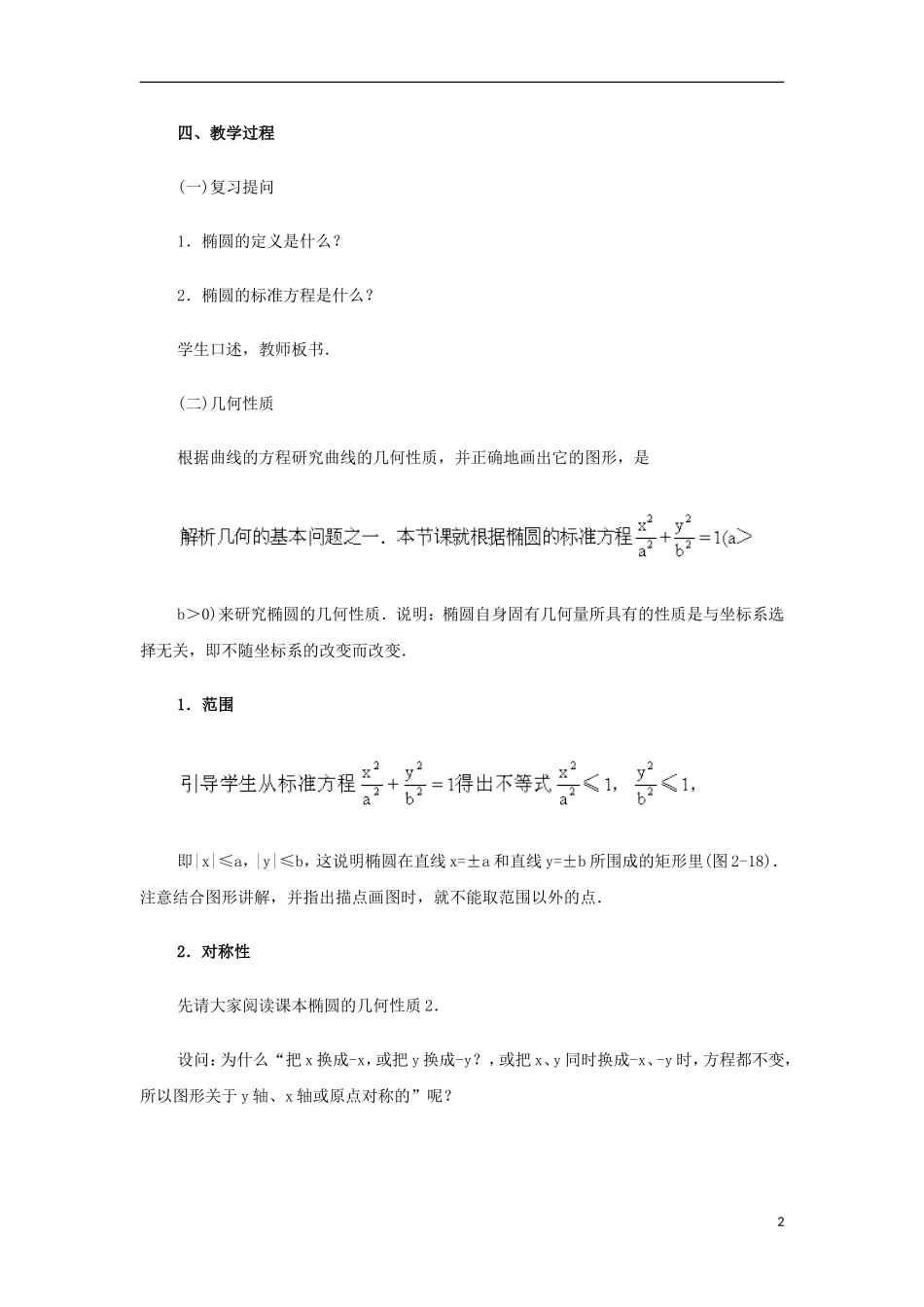 高中数学 第二章 圆锥曲线与方程 2.1-2.2 圆锥曲线及椭圆 椭圆的几何性质复习教案 苏教版选修1-1-苏教版高二选修1-1数学教案_第2页