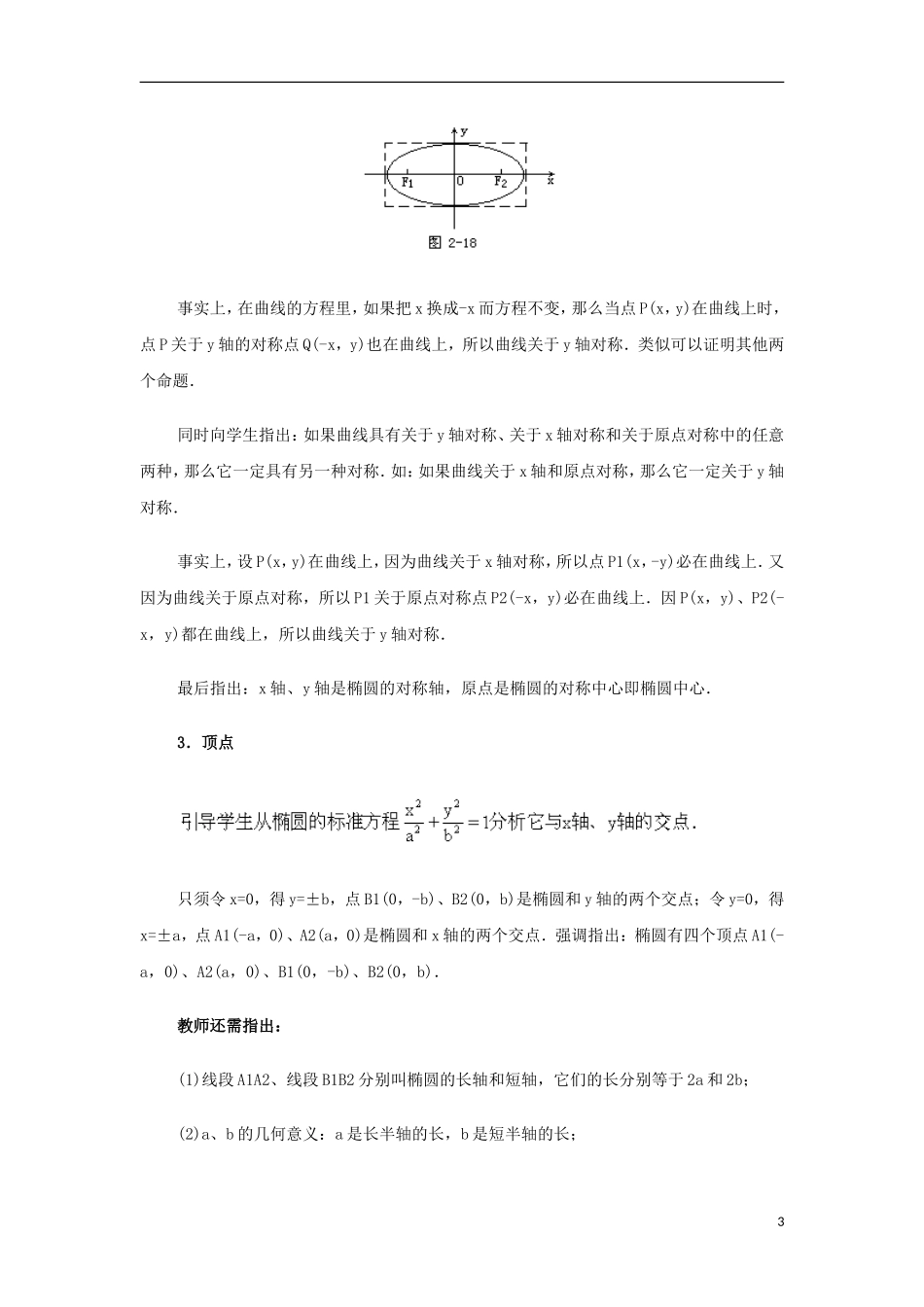 高中数学 第二章 圆锥曲线与方程 2.1-2.2 圆锥曲线及椭圆 椭圆的几何性质复习教案 苏教版选修1-1-苏教版高二选修1-1数学教案_第3页