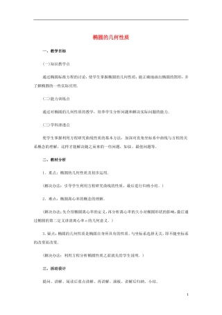 高中数学 第二章 圆锥曲线与方程 2.1-2.2 圆锥曲线及椭圆 椭圆的几何性质复习教案 苏教版选修1-1-苏教版高二选修1-1数学教案