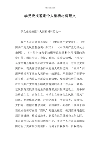 学党史找差距个人剖析材料范文