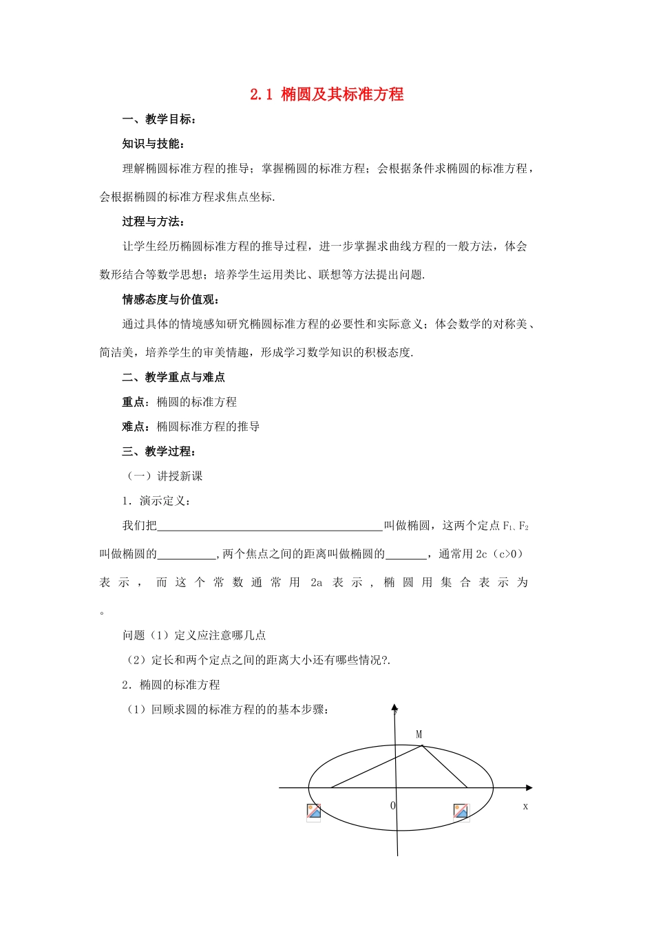 高中数学 第二章 圆锥曲线与方程 2.1 椭圆及其标准方程教案 新人教A版选修1-1-新人教A版高二选修1-1数学教案_第1页