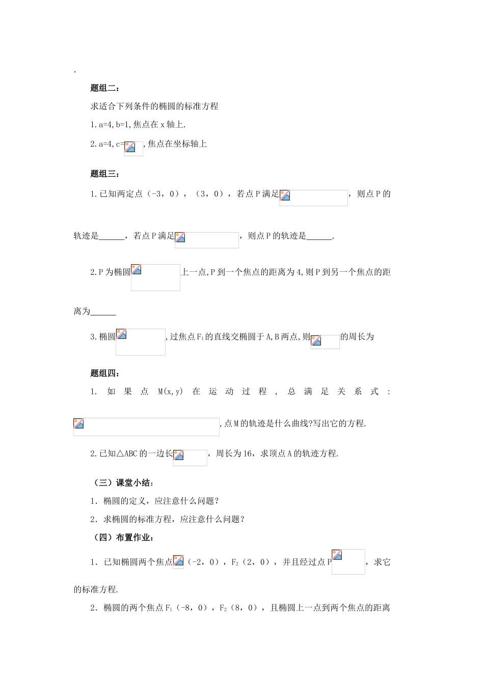 高中数学 第二章 圆锥曲线与方程 2.1 椭圆及其标准方程教案 新人教A版选修1-1-新人教A版高二选修1-1数学教案_第3页