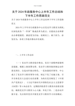 关于2024年政服务中心上半年工作总结和下半年工作思路范文