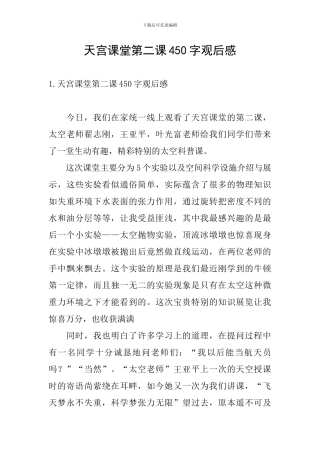 天宫课堂第二课450字观后感