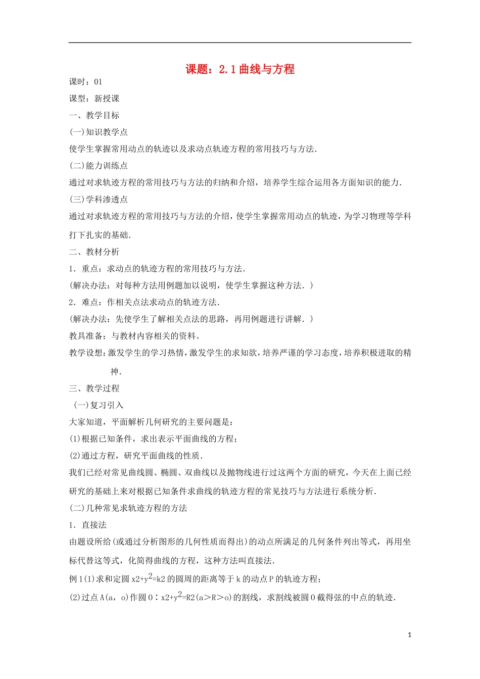 高中数学 第二章 圆锥曲线与方程 2.1-01 曲线与方程教案 新人教A版选修2-1-新人教A版高二选修2-1数学教案_第1页