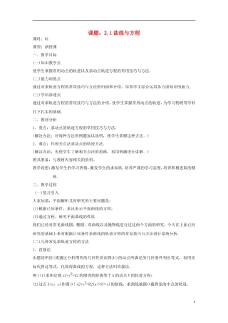 高中数学 第二章 圆锥曲线与方程 2.1-01 曲线与方程教案 新人教A版选修2-1-新人教A版高二选修2-1数学教案
