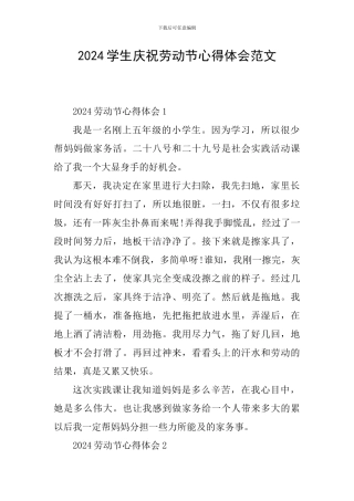 2024学生庆祝劳动节心得体会范文