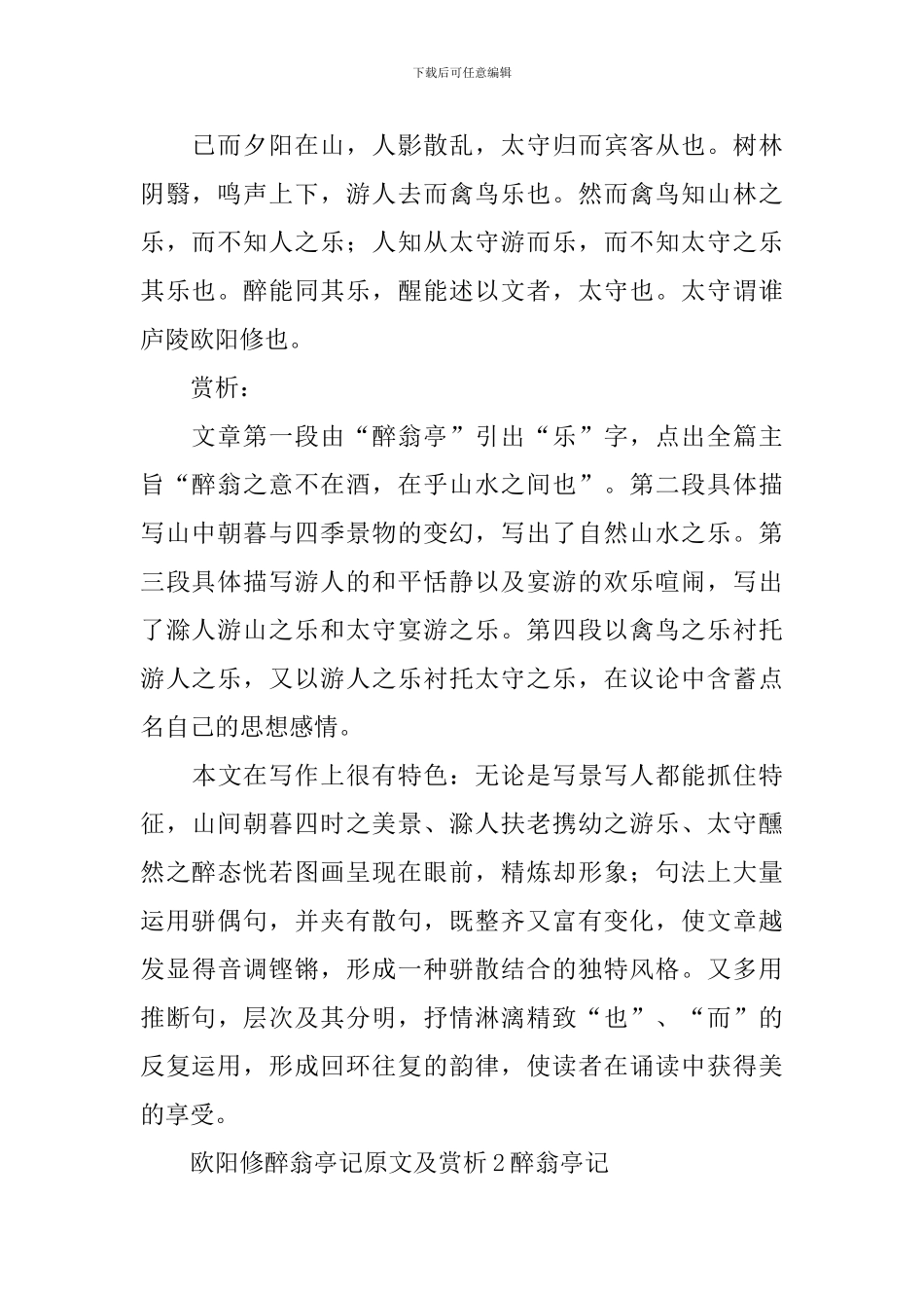 欧阳修醉翁亭记原文及赏析_第2页