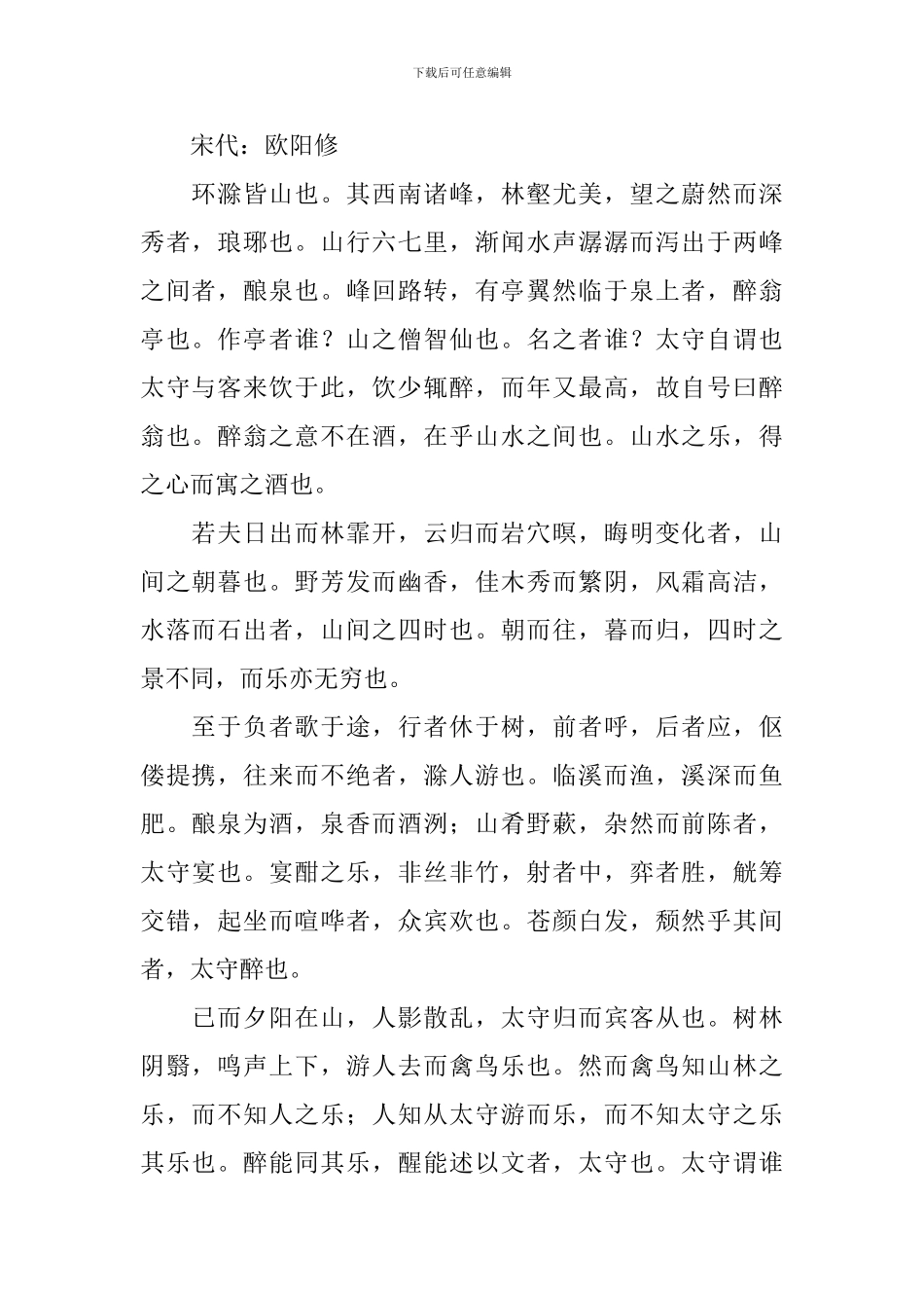 欧阳修醉翁亭记原文及赏析_第3页