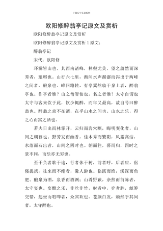 欧阳修醉翁亭记原文及赏析