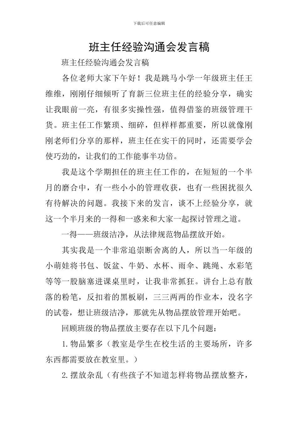 班主任经验交流会发言稿_第1页