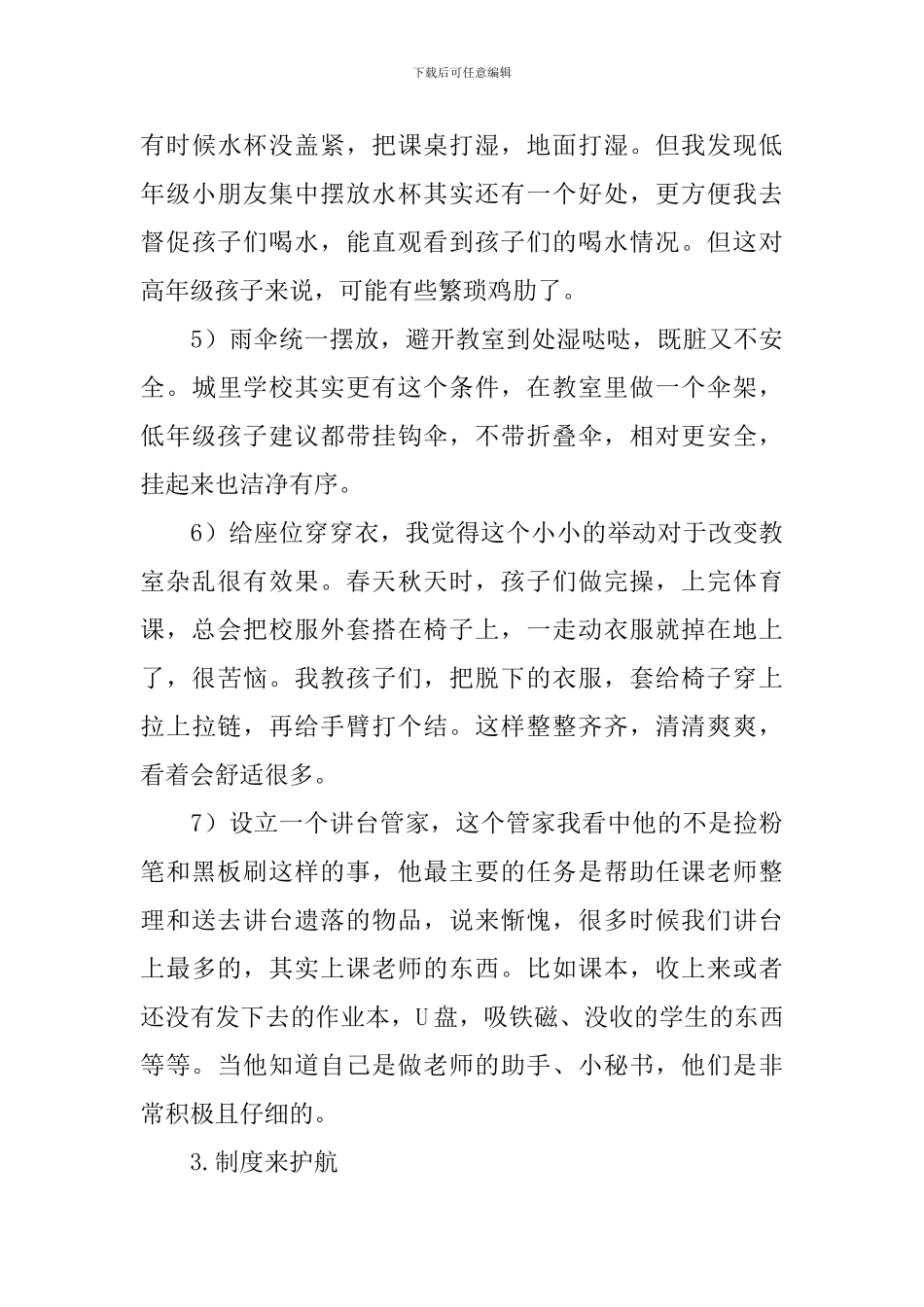 班主任经验交流会发言稿_第3页