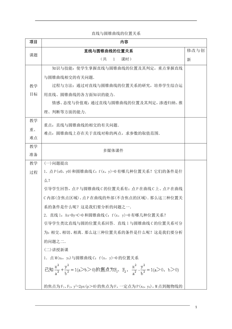 高中数学 第二章 圆锥曲线与方程 2.1 直线与圆锥曲线的位置关系教案 新人教A版选修1-1-新人教A版高二选修1-1数学教案_第1页