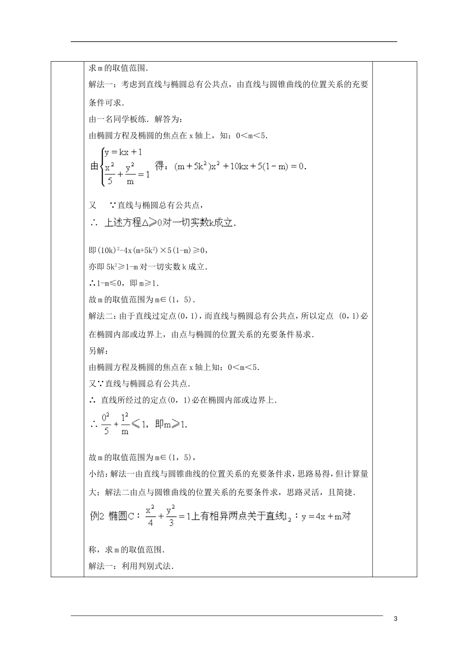 高中数学 第二章 圆锥曲线与方程 2.1 直线与圆锥曲线的位置关系教案 新人教A版选修1-1-新人教A版高二选修1-1数学教案_第3页