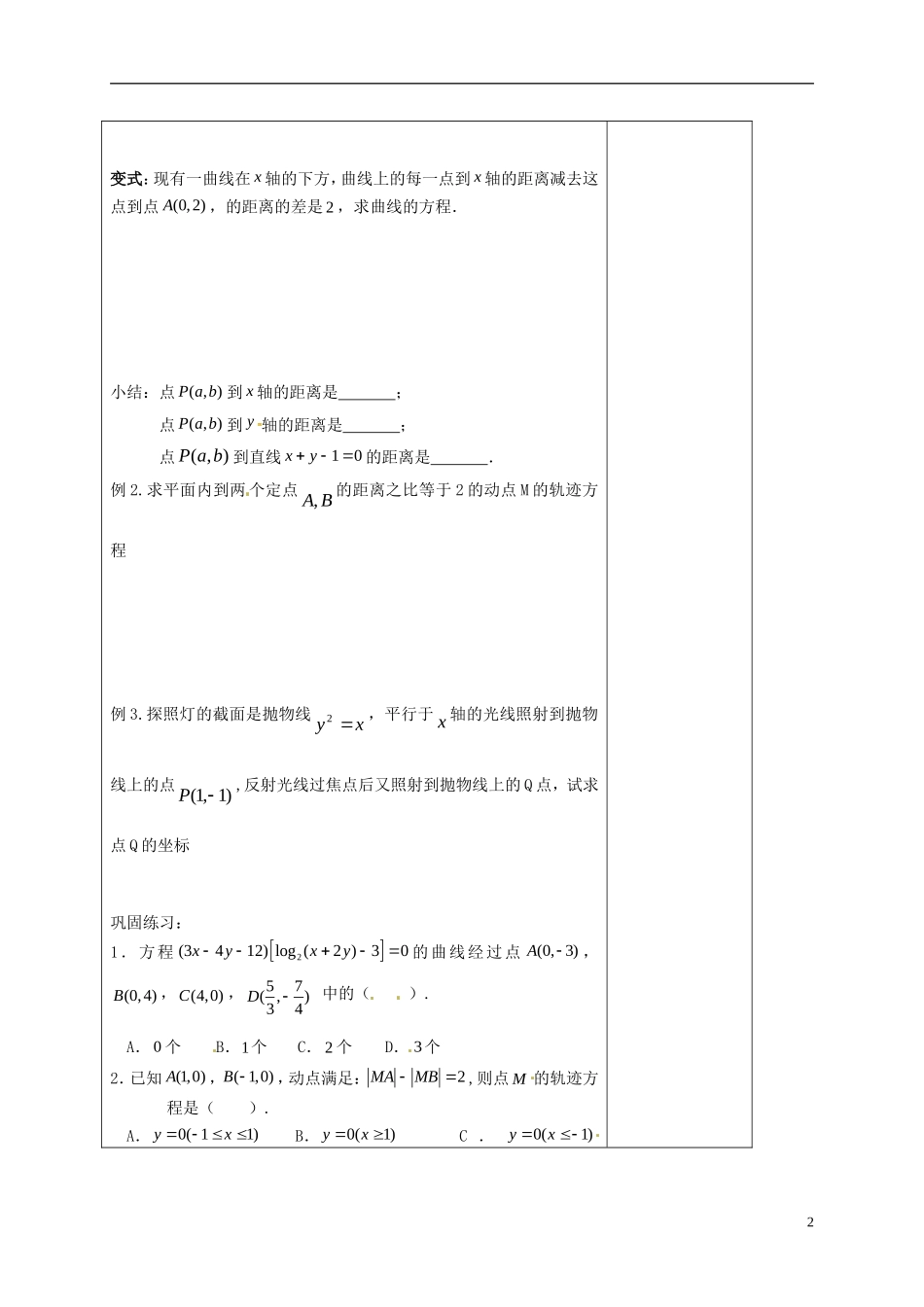 高中数学 第二章 圆锥曲线与方程 2.1 曲线与方程（2）教案 新人教A版选修2-1-新人教A版高二选修2-1数学教案_第2页