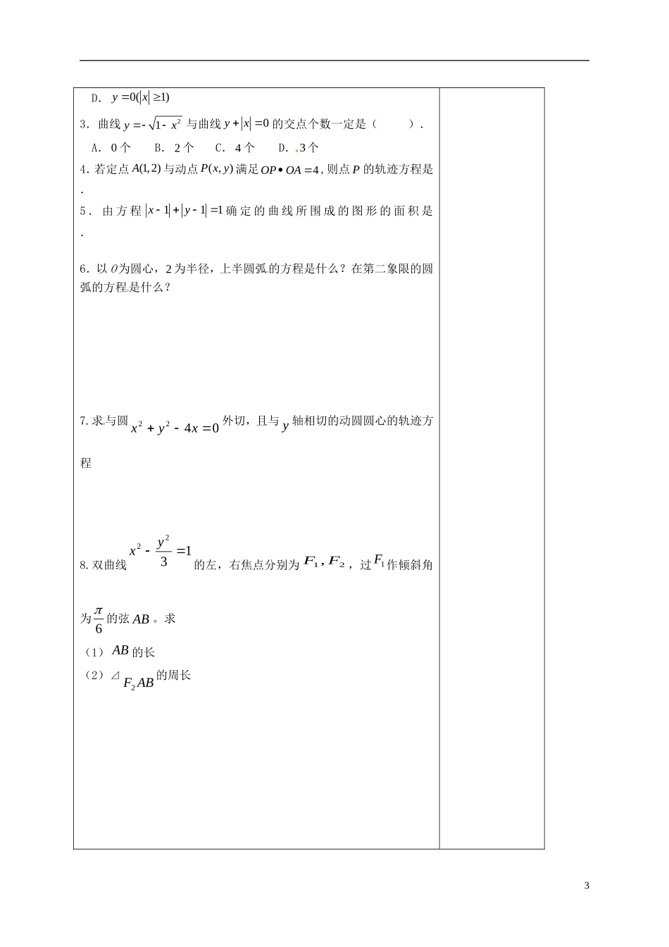 高中数学 第二章 圆锥曲线与方程 2.1 曲线与方程（2）教案 新人教A版选修2-1-新人教A版高二选修2-1数学教案_第3页
