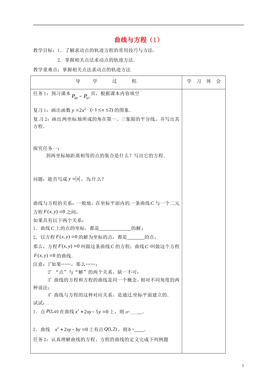 高中数学 第二章 圆锥曲线与方程 2.1 曲线与方程（1）教案 新人教A版选修2-1-新人教A版高二选修2-1数学教案_第1页