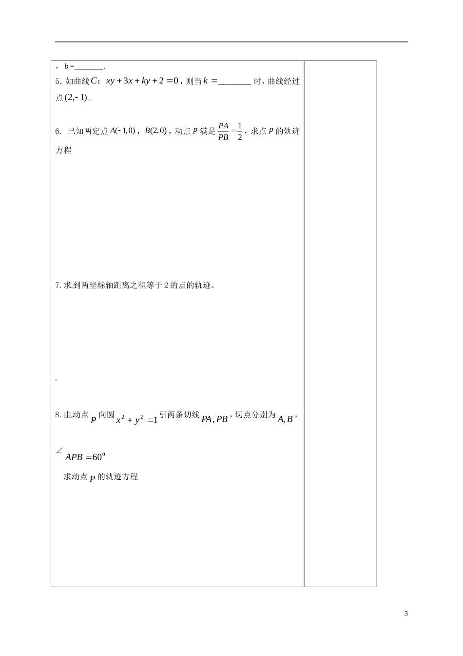 高中数学 第二章 圆锥曲线与方程 2.1 曲线与方程（1）教案 新人教A版选修2-1-新人教A版高二选修2-1数学教案_第3页